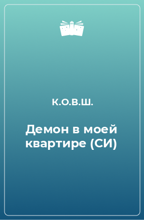 Книга Демон в моей квартире (СИ)