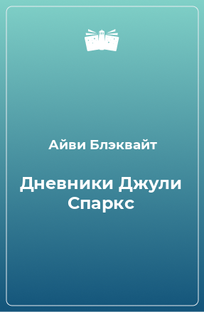 Книга Дневники Джули Спаркс