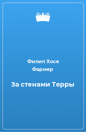 Книга За стенами Терры