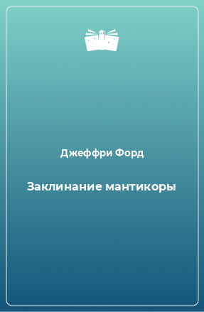 Книга Заклинание мантикоры