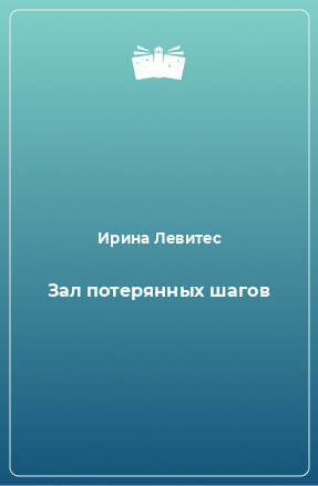 Книга Зал потерянных шагов