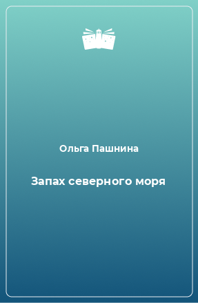 Книга Запах северного моря