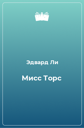 Книга Мисс Торс