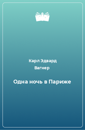 Книга Одна ночь в Париже