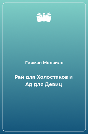 Книга Рай для Холостяков и Ад для Девиц