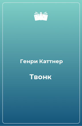 Книга Твонк