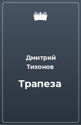 Книга Трапеза