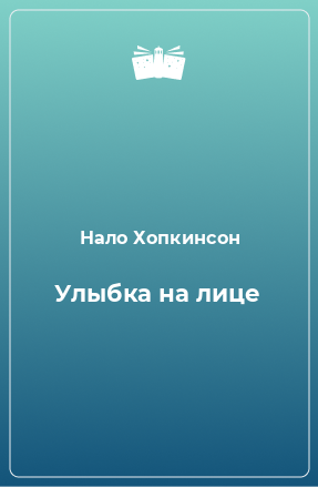 Книга Улыбка на лице