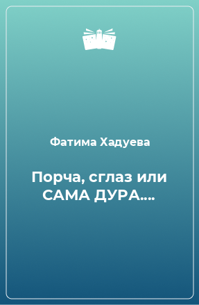 Книга Порча, сглаз или САМА ДУРА....