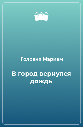 Книга В город вернулся дождь