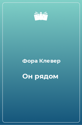 Книга Он рядом