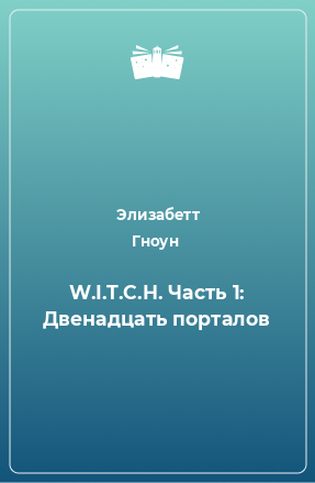 Книга W.I.T.C.H. Часть 1: Двенадцать порталов