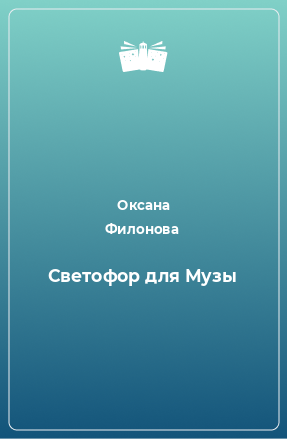 Книга Светофор для Музы