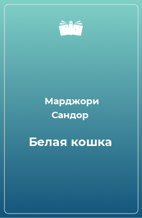 Книга Белая кошка