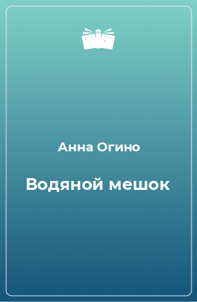 Книга Водяной мешок