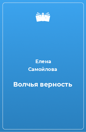 Книга Волчья верность