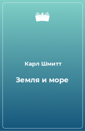 Книга Земля и море