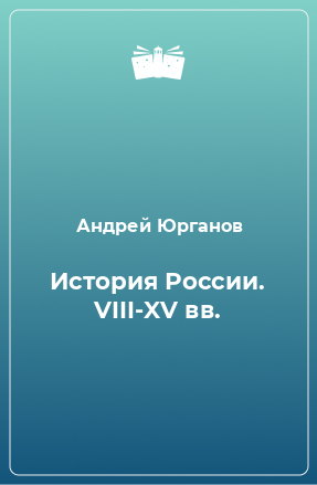 Книга История России. VIII-XV вв.