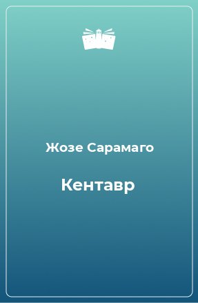 Книга Кентавр