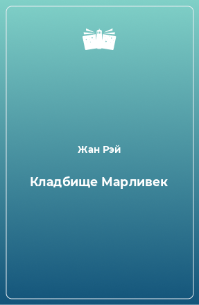 Книга Кладбище Марливек