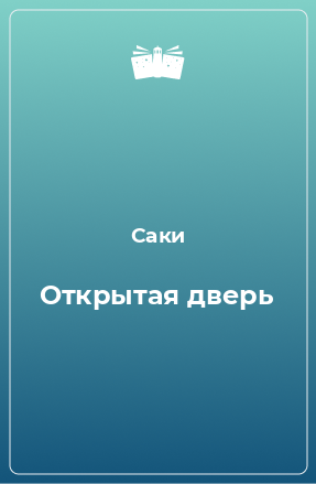 Книга Открытая дверь