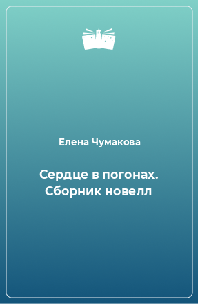 Книга Сердце в погонах. Сборник новелл