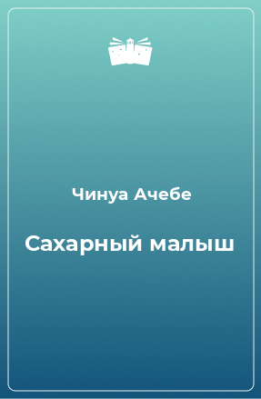 Книга Сахарный малыш