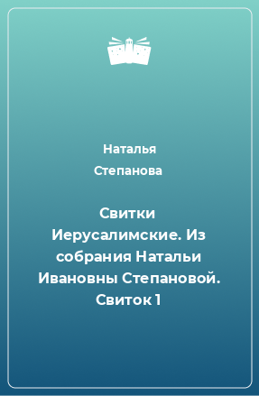 Книга Свитки Иерусалимские. Из собрания Натальи Ивановны Степановой. Свиток 1