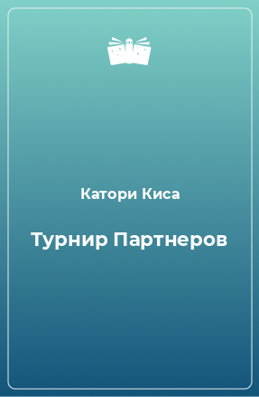 Книга Турнир Партнеров