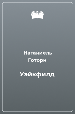 Книга Уэйкфилд