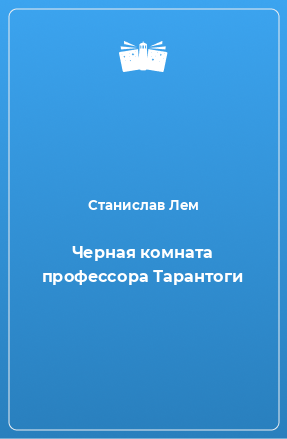 Книга Черная комната профессора Тарантоги