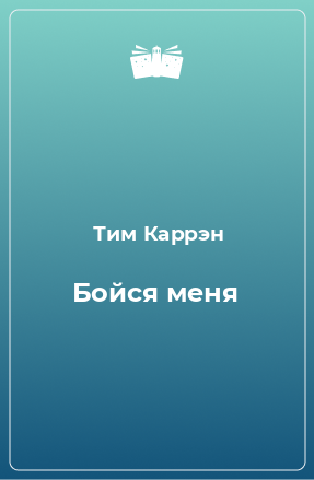 Книга Бойся меня