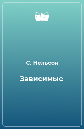 Книга Зависимые