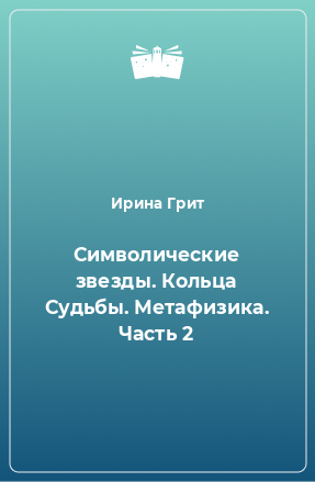 Книга Символические звезды. Кольца Судьбы. Метафизика. Часть 2