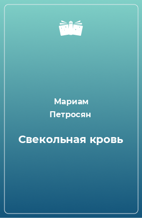 Книга Свекольная кровь