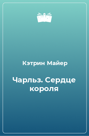 Книга Чарльз. Сердце короля