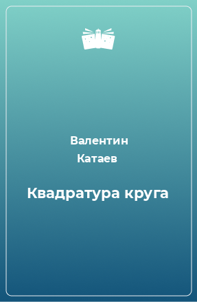 Книга Квадратура круга