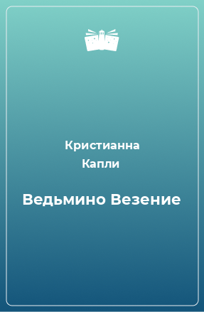 Книга Ведьмино Везение