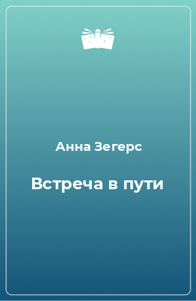 Книга Встреча в пути