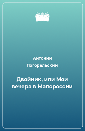 Книга Двойник, или Мои вечера в Малороссии