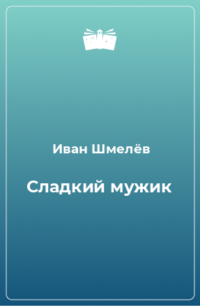 Книга Сладкий мужик