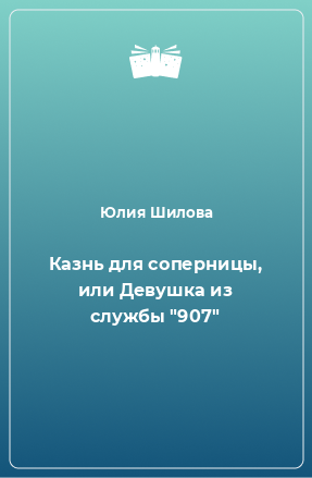 Книга Казнь для соперницы, или Девушка из службы 