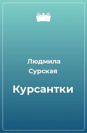 Книга Курсантки