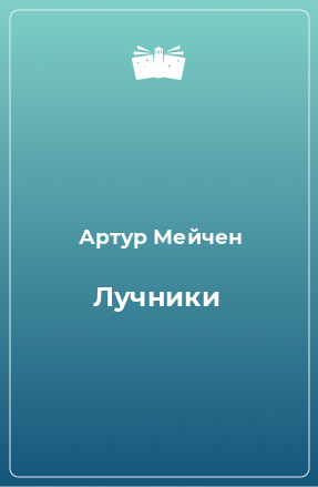 Книга Лучники