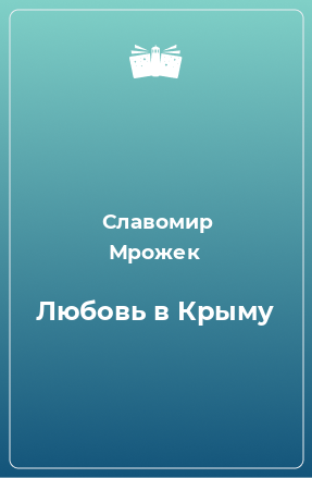 Книга Любовь в Крыму