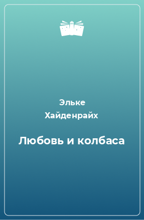 Книга Любовь и колбаса