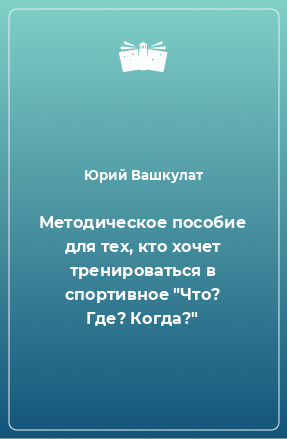 Книга Методическое пособие для тех, кто хочет тренироваться в спортивное 