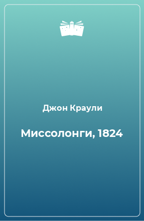 Книга Миссолонги, 1824