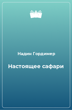 Книга Настоящее сафари