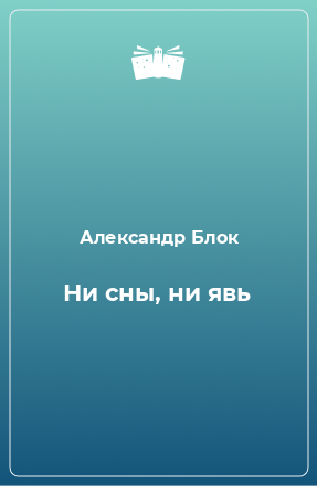 Книга Ни сны, ни явь